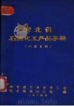 河北省石油化工产品手册（1984 PDF版）
