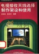 电视接收天线选择制作架设和使用   1994  PDF电子版封面  7115052840  房增田，彭汉杰编著 