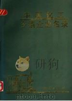 中国化工乡镇企业名录 1994 PDF电子版封面 7501127034 化工部计划司等编