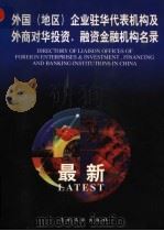 外国(地区)企业驻华代表机构及外商对华投资、融资金融机构名录 1998 PDF电子版封面 7800113574 刘璐主编