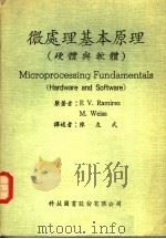 微处理基本原理 硬体与软体 1983 PDF电子版封面 韦斯(WEISS,M.)等著;陈友武译述