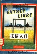 法语入门 第1册 Diyice 1984 PDF电子版封面 7504310794 中央电视台电视教育部编