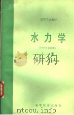水力学 1980年修订版 上 1981 PDF电子版封面 15010·0316 清华大学水力学教研组编