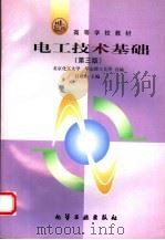 电工技术基础 1998 PDF电子版封面 7502520317 吕砚山主编;北京化工大学,华东理工大学编