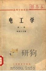 电工学 第1册 1960 PDF电子版封面 K15010·1059 杨游之主编