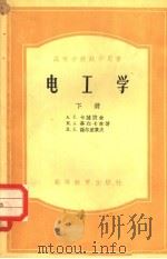 电工学 下 1956 PDF电子版封面 15010·265 A.C.卡萨脱金等著