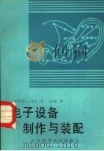电子设备制作与装配 1987 PDF电子版封面 15274·039 (美)乔治L.里奇著