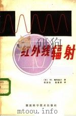 红外线辐射 1980 PDF电子版封面 13204·16 (苏)鲍利索夫著;杨振起,杨逢春译