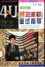外企求职面试指导  英汉对照（1996 PDF版）