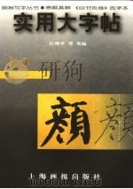 实用大字帖·唐颜真卿《自书告身》选之本（1998 PDF版）