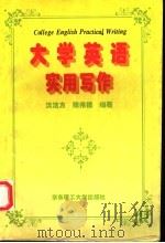 大学英语实用写作 1996 PDF电子版封面 7562807396 沈洁方,陈伟德编著