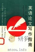 英语论文写作指南（1997 PDF版）