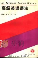 高级英语语法  上（1990 PDF版）