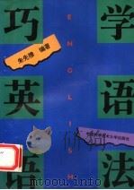 巧学英语语法（1996 PDF版）