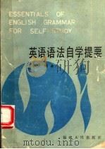英语语法自学提要（1987 PDF版）