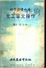 化工单元操作（ PDF版）