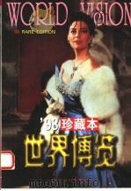 世界博览  '98珍藏本（1999 PDF版）