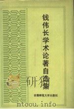 钱伟长学术论著自选集（1994 PDF版）