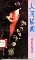 人间秘闻 1988 PDF电子版封面 7227002578 陈珏,周健选编