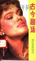 古今趣话（1988 PDF版）