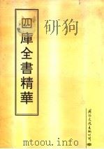 四库全书精华 1995 PDF电子版封面 7801050571 国悟石主编