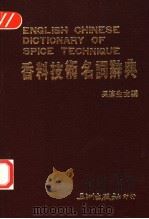 香料技术名词辞典（1984 PDF版）