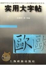 实用大字帖·唐欧阳询《九成宫醴泉铭》选字本（1998 PDF版）