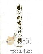 刘仁刚书法作品集（1998 PDF版）