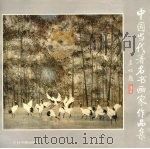 中国当代著名书画家作品集（1993 PDF版）
