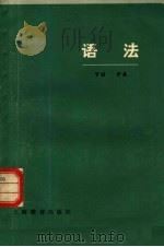 语法 1978 PDF电子版封面 9150·26 《语法》编写组编