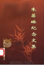 朱葆琳纪念文集（ PDF版）