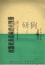 仪器仪表结构设计图册（1981 PDF版）