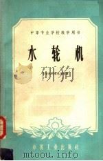 水轮机（1961 PDF版）