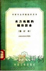 水力机组的辅助设备 1961 PDF电子版封面 15165·160 吉林水利水电学院编
