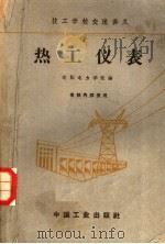 热工仪表（1961 PDF版）