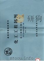 化工工程制图 化工制图习题集 1994 PDF电子版封面 7502512918 戚世岳主编