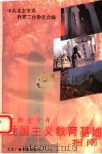 首都青少年爱国主义教育基地指南 1995 PDF电子版封面 7810045679 中共北京市委教育工作委员会编