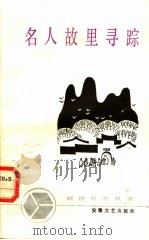 名人故里寻踪（1987 PDF版）