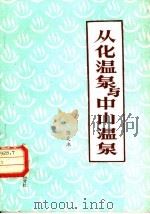 从化温泉与中山温泉 1983 PDF电子版封面 13051·60159 陈炎冰编