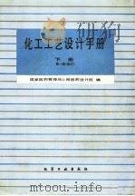 化工工艺设计手册  下册（1986.12 PDF版）