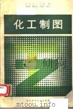 化工制图 1988 PDF电子版封面 7535202918 武汉化工学院编