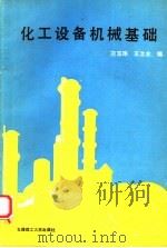 化工设备机械基础 1989 PDF电子版封面 7561101597 刁玉玮,王立业编