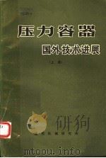压力容器 国外技术进展 上 1974 PDF电子版封面 上海化工学院等联合编写
