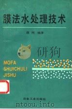 膜法水处理技术 1992 PDF电子版封面 7502409548 邵刚编著