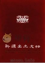 新疆出土文物 1975 PDF电子版封面 7068·382 新疆维吾尔自治区博物馆编