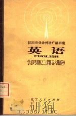 沈阳市业余外语广播讲座 英语 学习参考材料之二 第4、5、6册部分 1974 PDF电子版封面 7090·32 沈阳市广播函授学校编