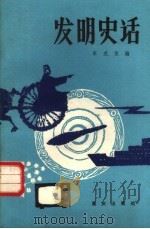 发明史话 1987 PDF电子版封面 7536601646 宋克复编