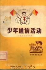 少年通信活动（1976 PDF版）