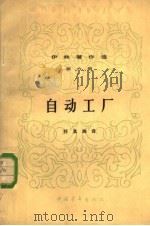自动工厂（1954 PDF版）