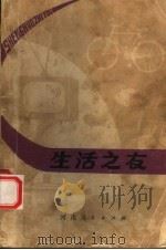生活之友 1978 PDF电子版封面 13105·35 蔡玉琦等编选